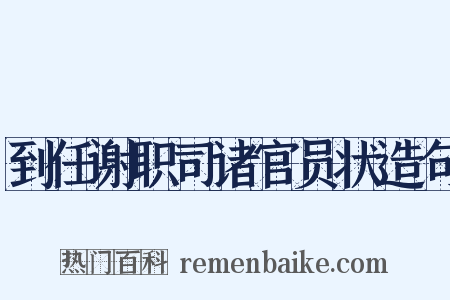 到任谢职司诸官员状造句是什么意思的图片